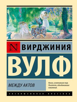 cover image of Между актов